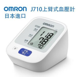 可下單 日本原裝進口 歐姆龍OMRON血壓計J710 上臂式