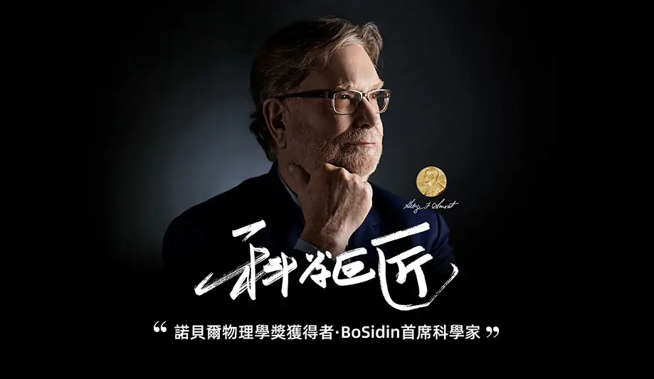 BoSidin:源自英國,首席科學家諾比爾物理學獎獲得者 BoSidin:源自英國,首席科學家諾比爾物理學獎獲得者
